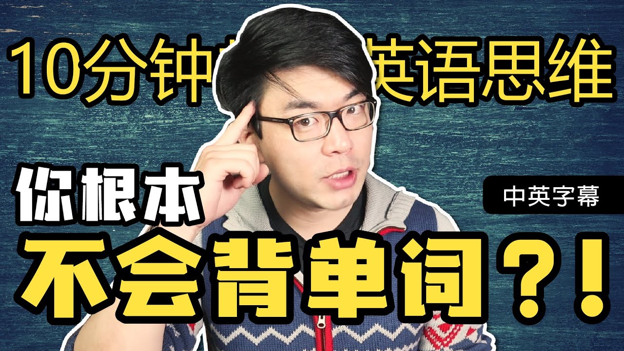 用英文思维瞬间提高英语听力和英语口语，英文学习的捷径！记忆单词要用正确的格式，学会用英语思考，讲地道英语！你还在脑子里翻译中文吗？快试试英文思维训练法！