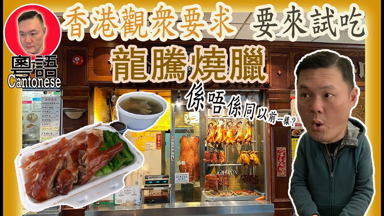 [試食開箱]多倫多中城商場[龍騰燒臘] 香港觀眾要求試食| Mid Town plaza Food Court Roast BBQ [kelvin life TV溝粉頻道]