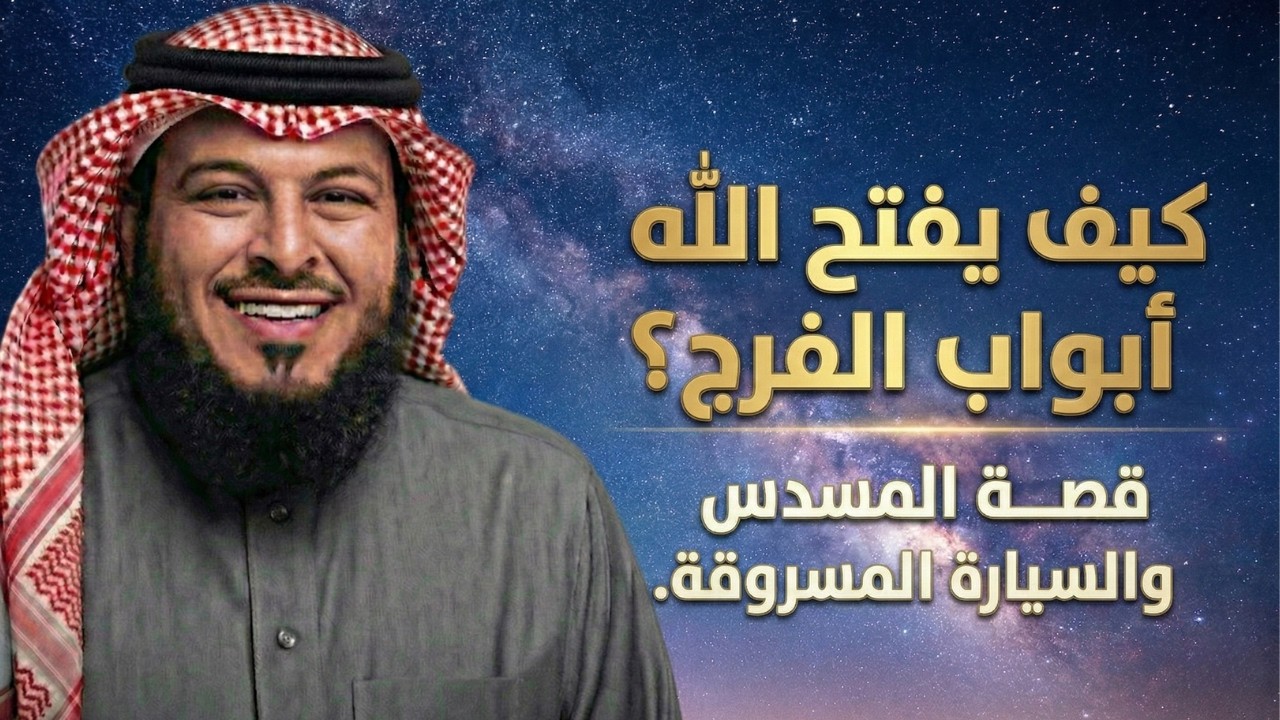 قصة رجل خرج مهموماً  فجاءه الخير من تحت الأرض
