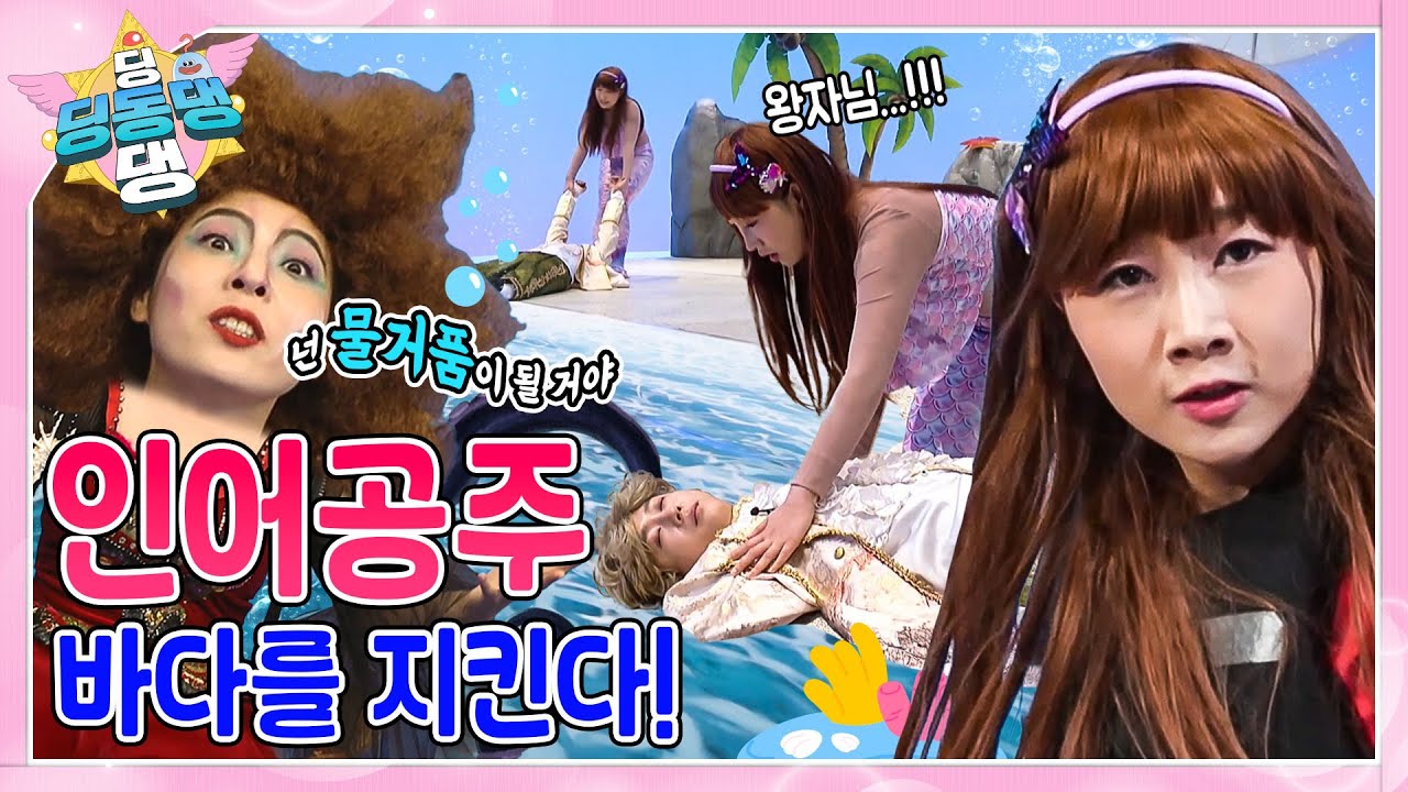 딩동댕 요정들과 함께 해상구조대 인어공주 이야기 속으로 빠져보자~!ㅣ딩동댕 딩동댕ㅣ해상구조대 인어공주