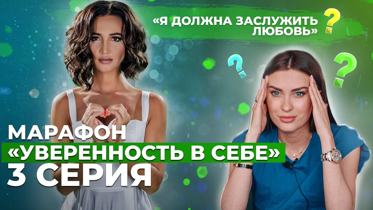 ТЫ НЕДОСТАТОЧНО ХОРОША! Самооценка НА ДНЕ. Заслужи любовь у мужчины и родителей