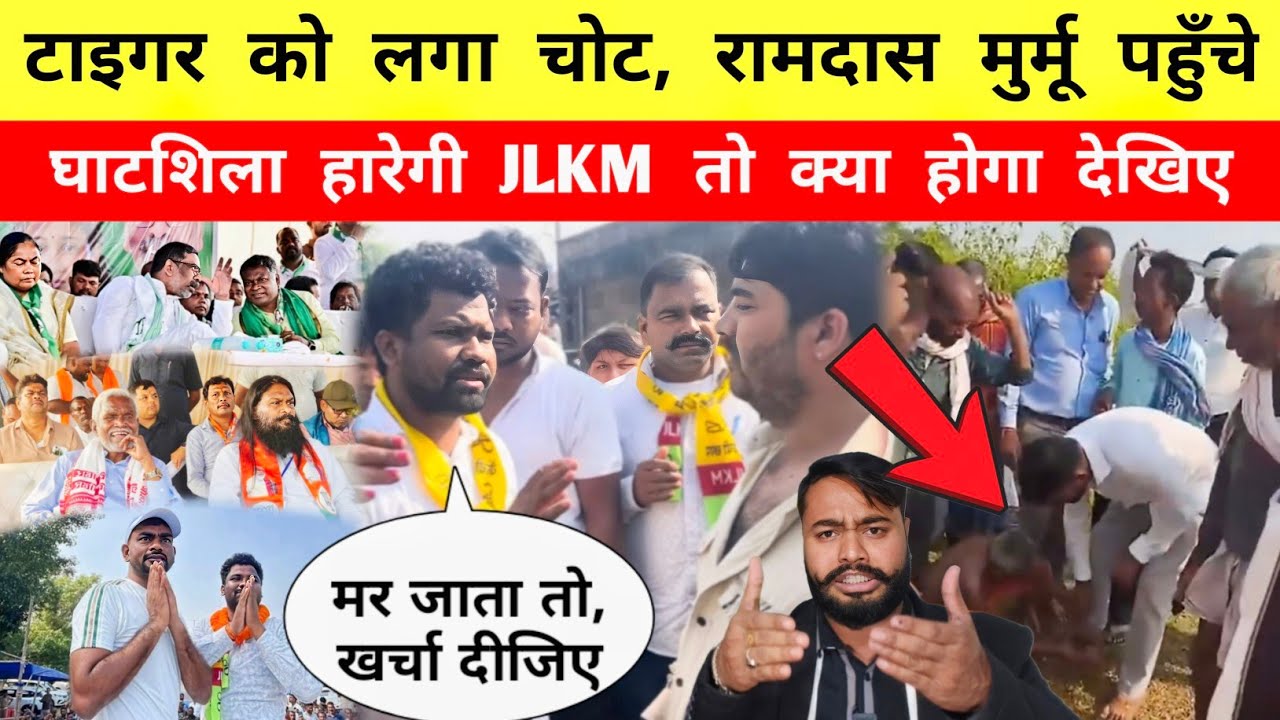 टाइगर को लगा चोट, रामदास मुर्मू पहुँचे, घाटशिला हारेगी JLKM तो क्या होगा देखिए - Mr Bittu Singh