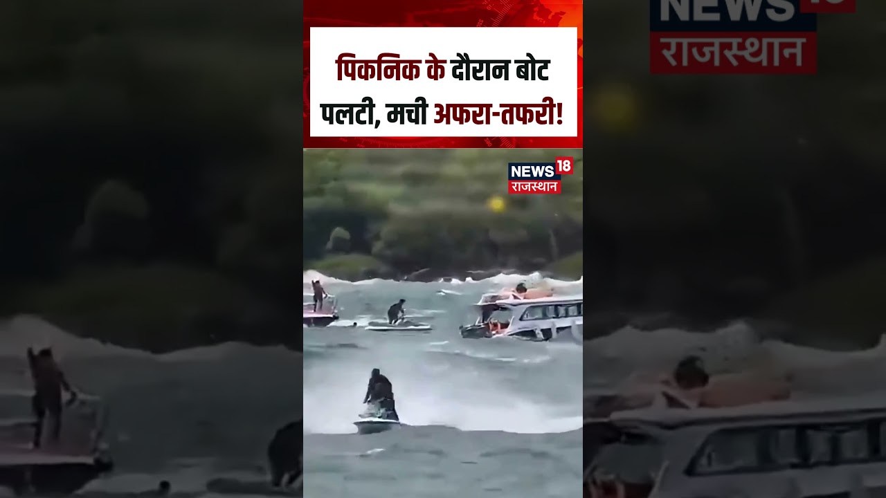 Viral Video : पिकनिक का मज़ा पलभर में बदला हादसे में!| N18S | Viral News | Boat Viral Video|Top News