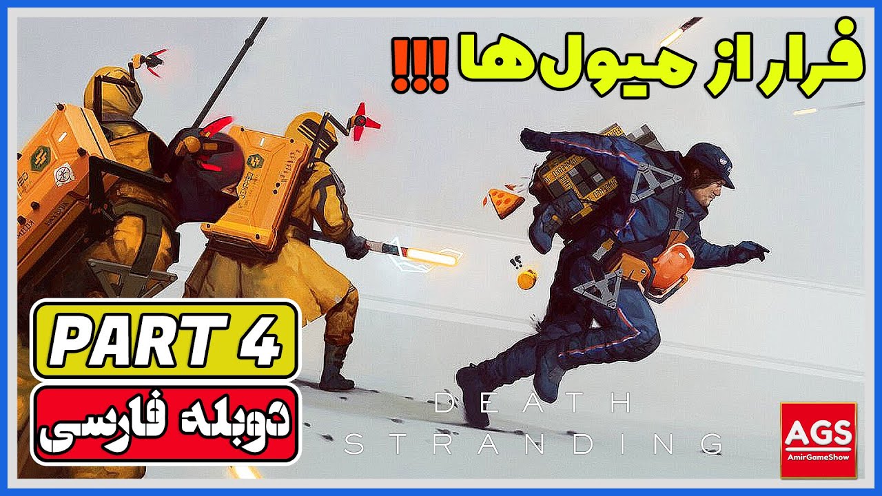 Death Stranding: Director's Cut - PART 4 - دث استرندینگ - دوبله فارسی