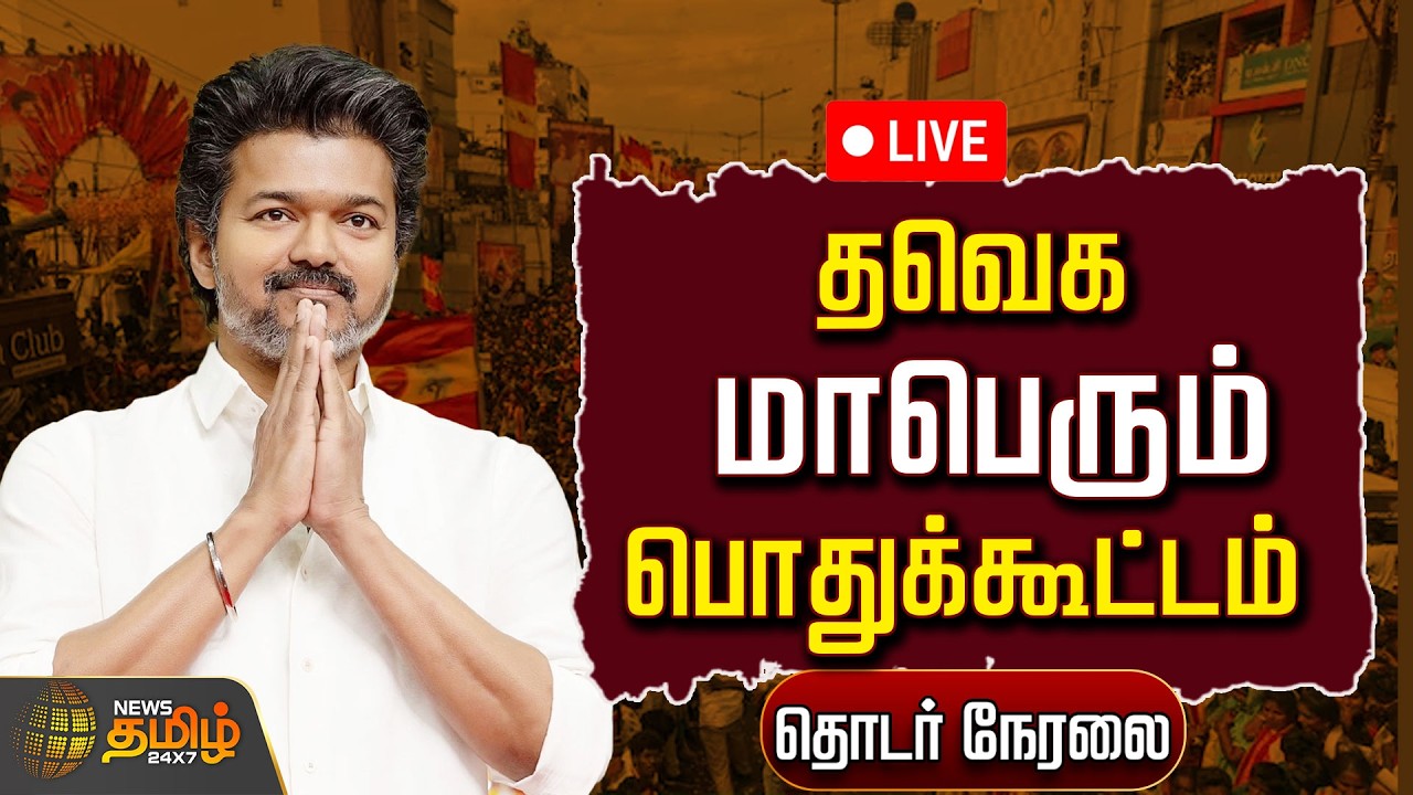 🔴 LIVE : CM Vijay | TVK | தவெக மாபெரும் பொதுக்கூட்டம் | TVK Meeting | Viluppuram | CMJoseph Vijay