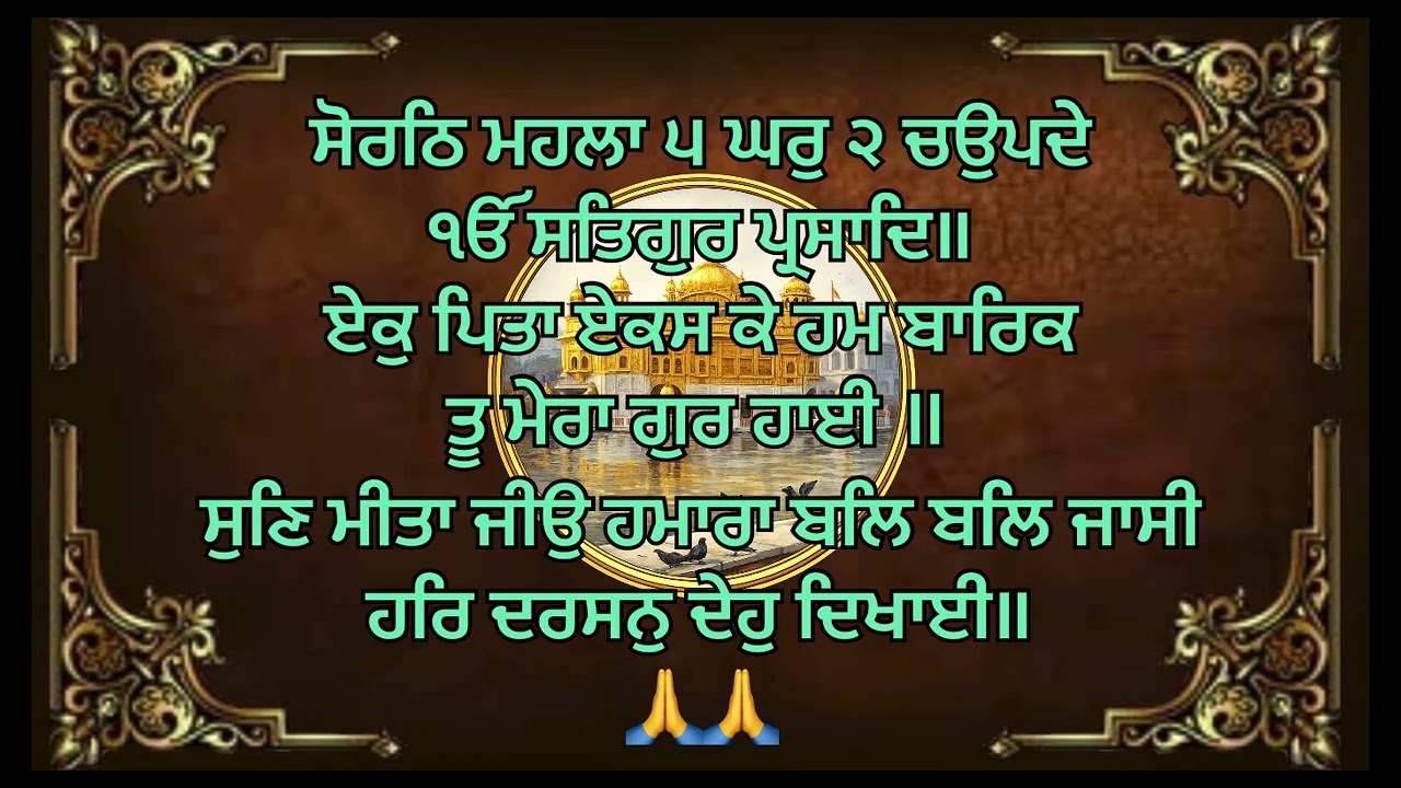#waheguruji ਏਕੁ ਪਿਤਾ ਏਕਸ ਕੇ ਹਮ ਬਾਰਿਕ ਤੂ ਮੇਰਾ ਗੁਰ ਹਾਈ॥#blissfulgurbani #gurbanishabad 🙏🙏🙏🙏🙏