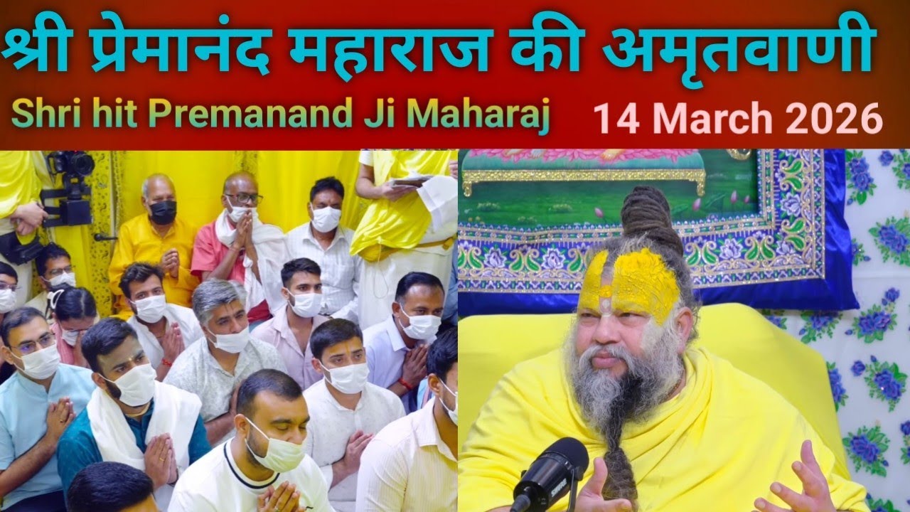 Shri Premanand Ji Maharaj Ki Amritwani. Shri hit Premanand Ji Maharaj 14 March 2026