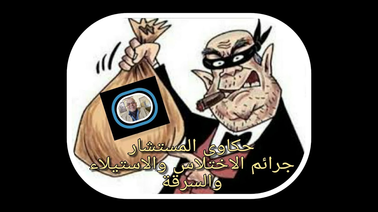 الفرق بين الاختلاس والاستيلاء والسرقةThe difference between embezzlement, seizure and theft