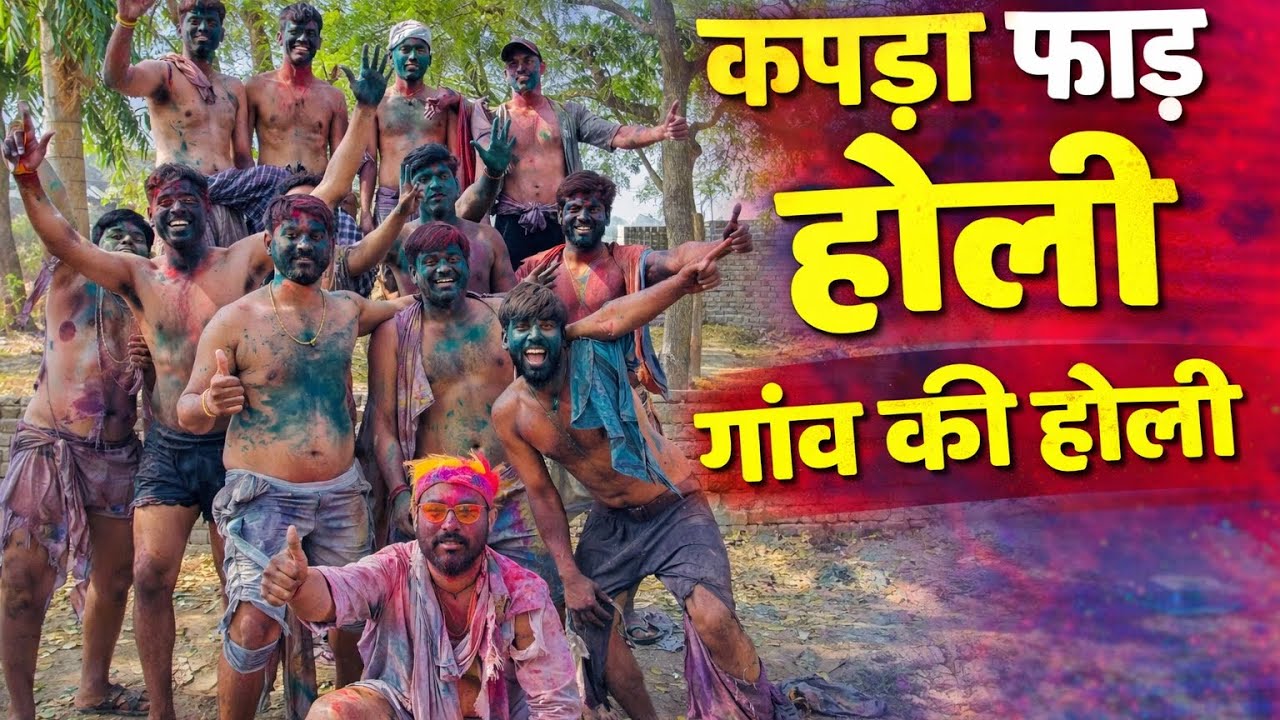 Kapda Phar Style Holi 😜 Gaon Ki Mast Holi | Desi Holi 2026 / kapda phar holi / gaing ki holi 
