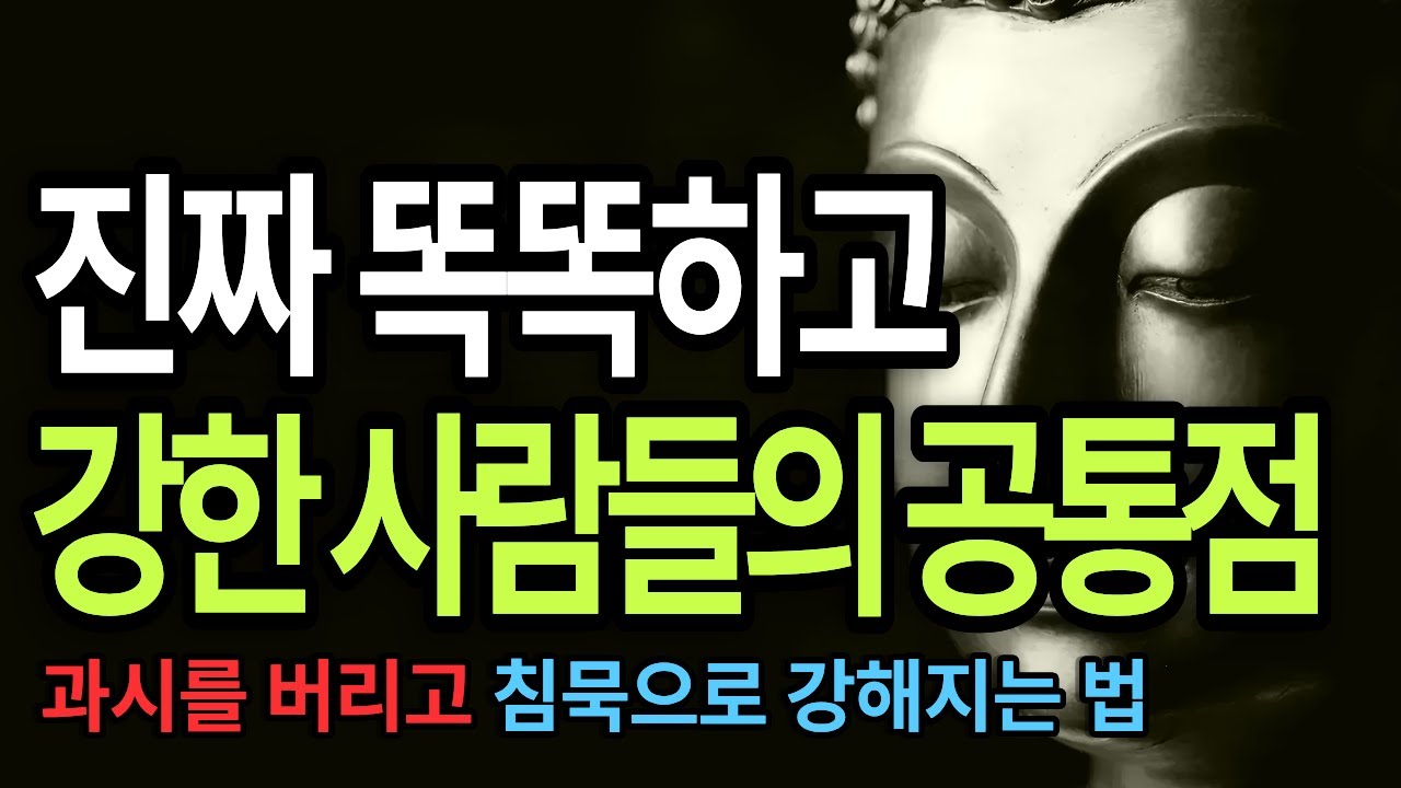 품격 있는 말투와 내면의 단단함 수업 /조용한강함/품격있는사람/인생명언/명상오디오북 /연속듣기