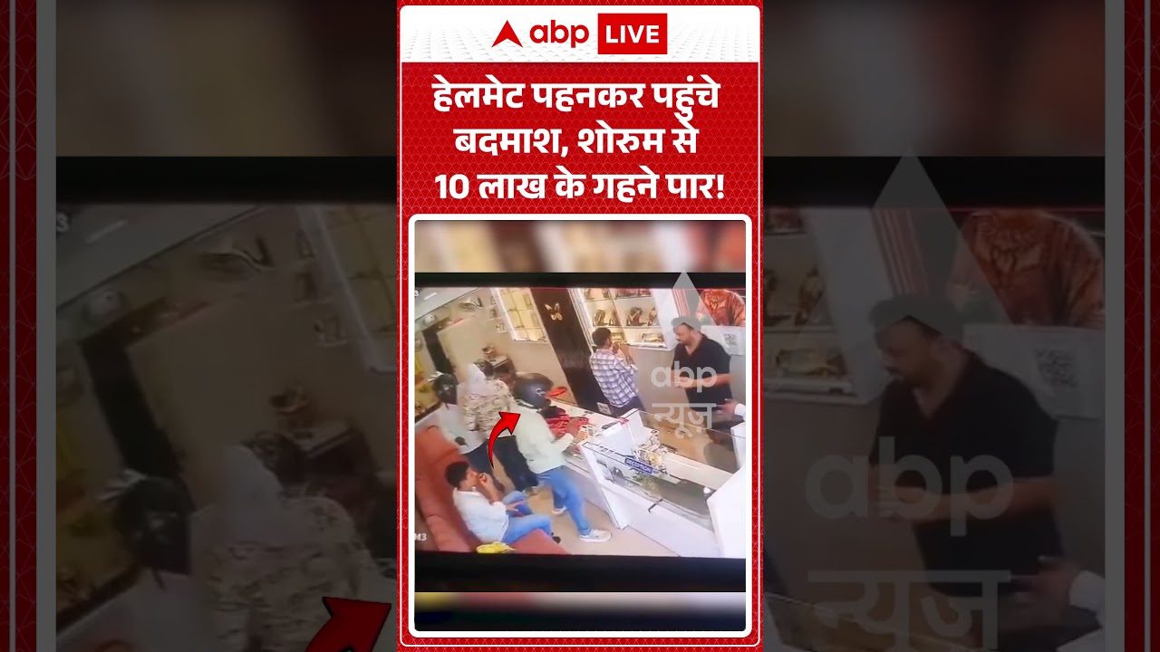 Viral Video : हेलमेट पहनकर पहुंचे बदमाश, शोरुम से 10 लाख के गहने पार! | #BiharNews #RohtasNews