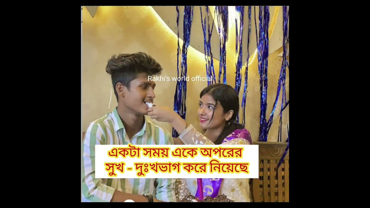 ছলনার শিকার হল তিন বছর ধরে ভালোবেসে 😔😥