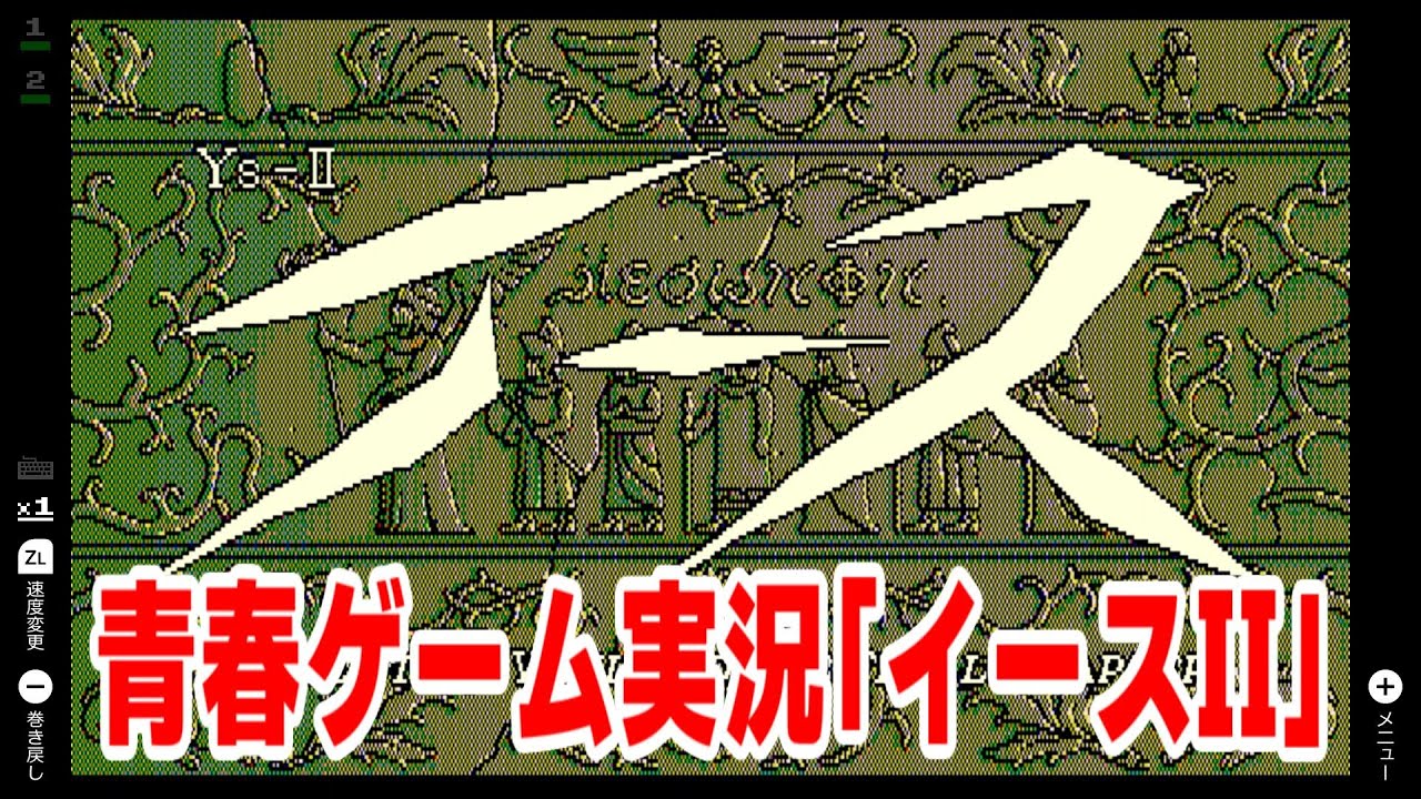 【ゲーム実況・昔のPC】青春時代のPCゲームをもう一度『イースⅡ』#1