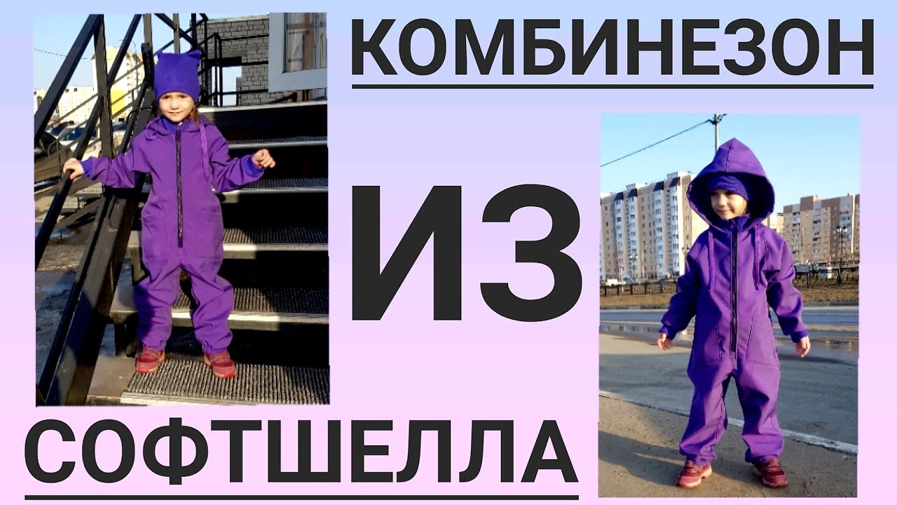 Как сшить детский комбинезон из софтшелла