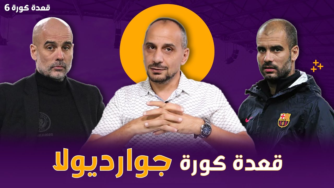 قعدة كورة .. جوارديولا والتاريخ وهذه قصتي مع بيب