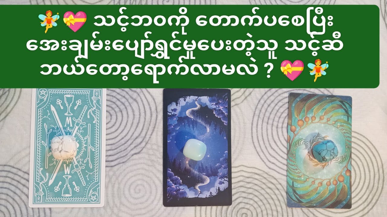 💝🧚သင့်ဘ၀ကိုတောက်ပစေပြီး အေးချမ်းပျော်ရွှင်မှုပေးတဲ့သူ သင့်ဆီ ‌ဘယ်တော့ရောက်လာမလဲ? 💝🧚