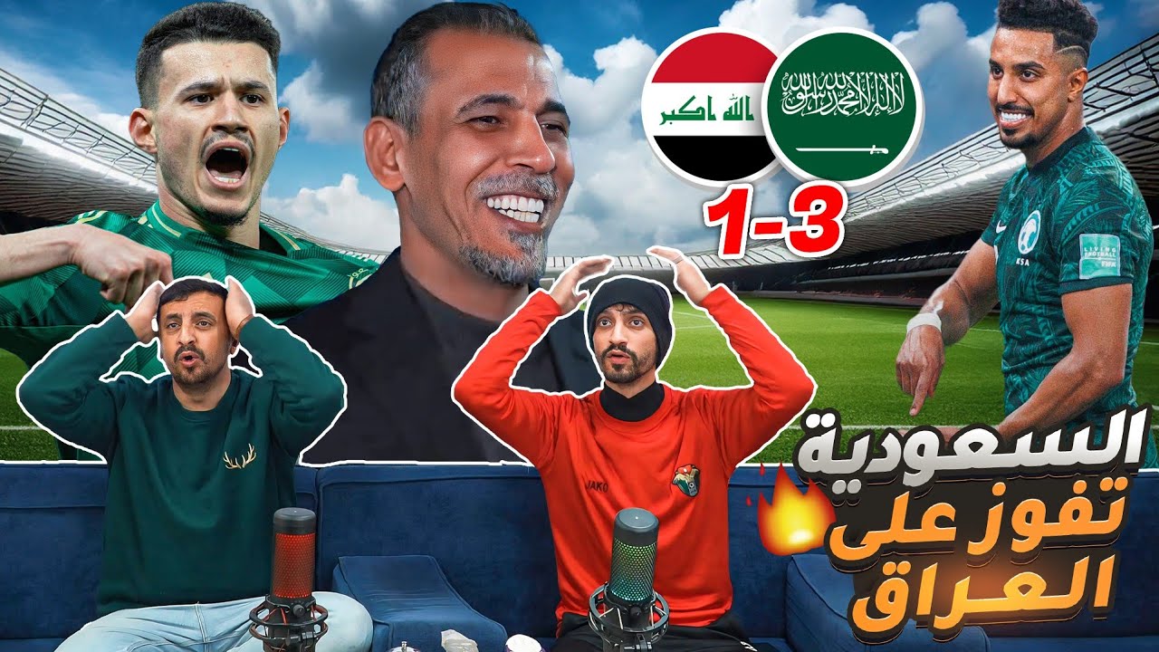 أردنيين 🇯🇴 يشاهدوا مباراة العراق والسعودية 🇮🇶🇸🇦 في كأس الخليج ١-٣ 🔥🔥🔥