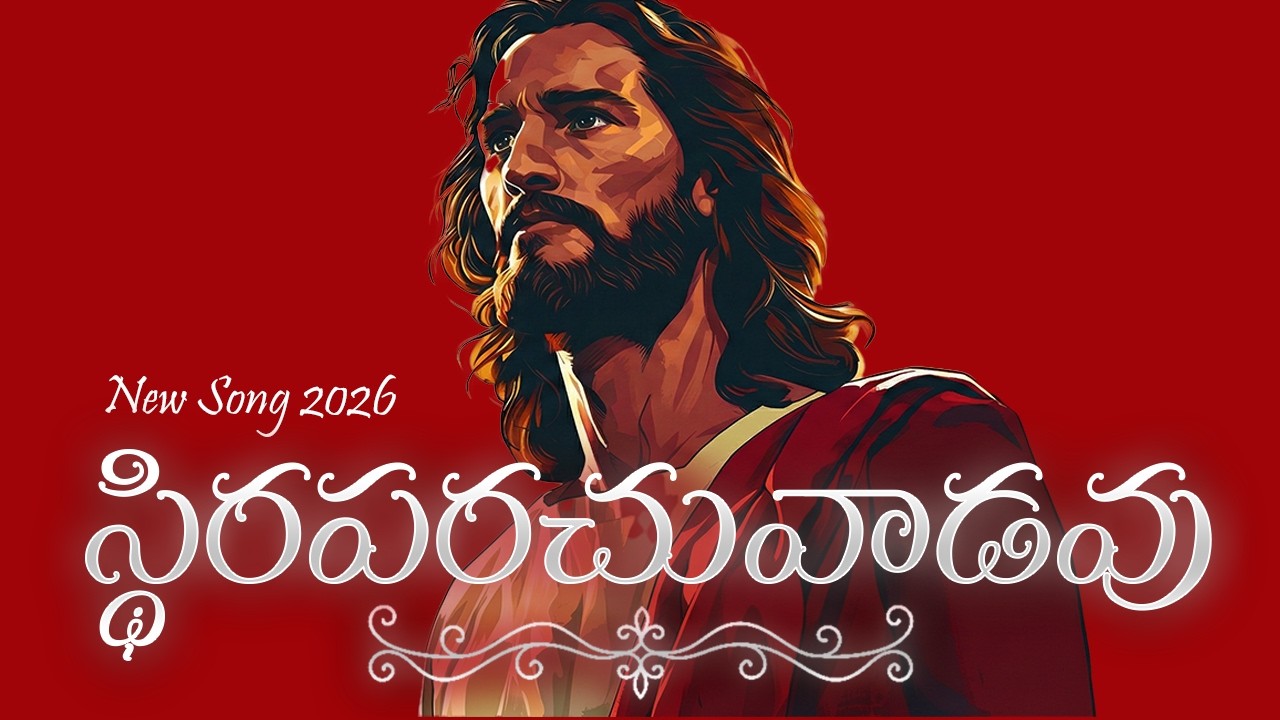 స్థిరపరచువాడవు | Sthiraparachuvadavu | New Telugu Christian Song 2026 | Jesus Worship Prayerful Song