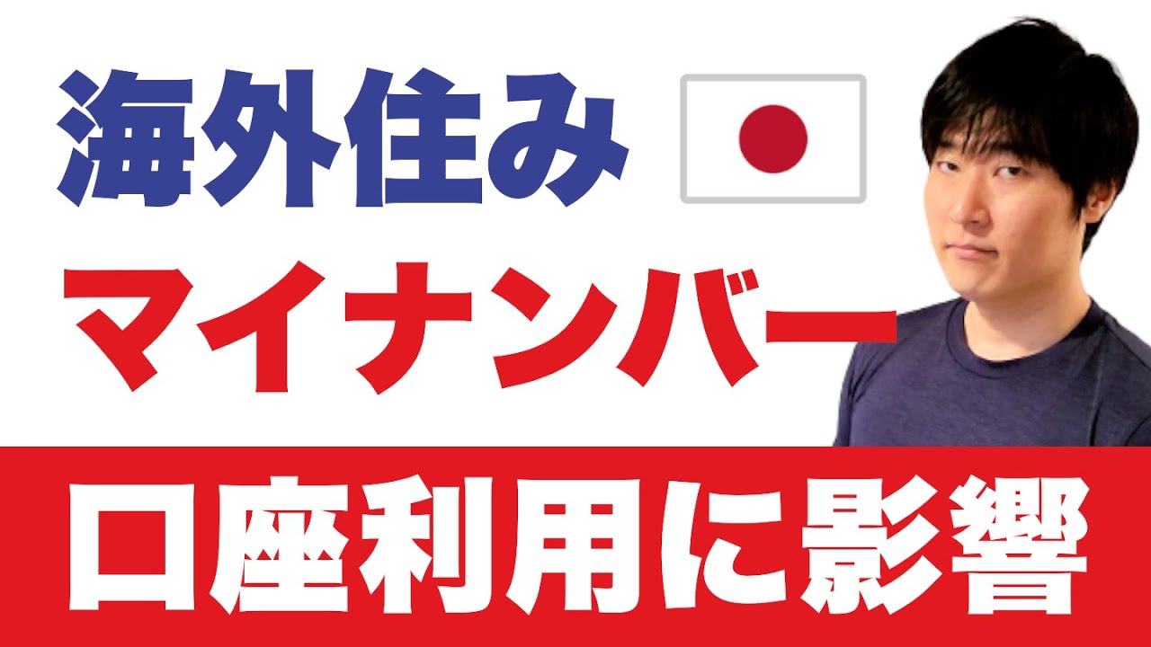 マイナンバー登録済の口座。海外転出したら・・・ゆうちょ銀行「海外送金の条件」「解約のお願い」