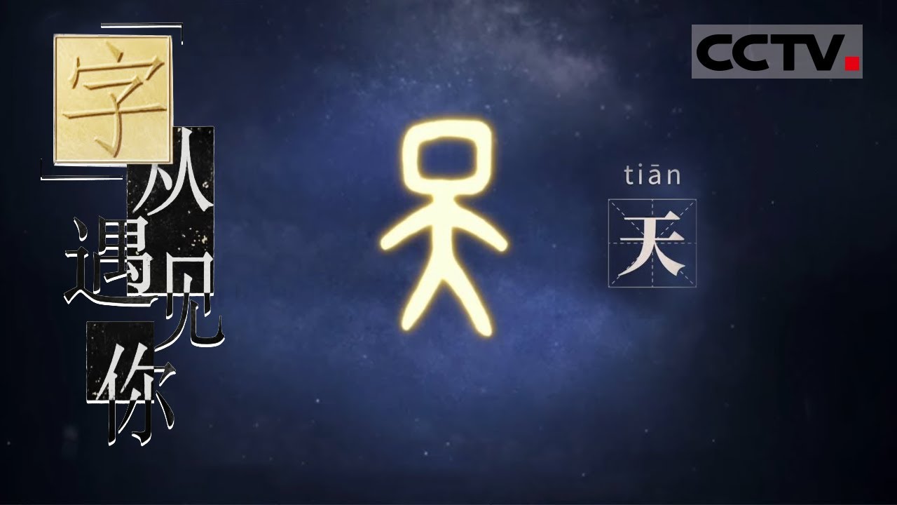 Tian 天 [Meet the Chinese Characters]
