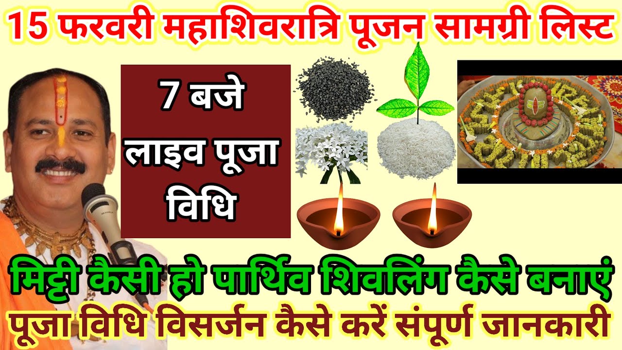 15 फरवरी महाशिवरात्रि पूजा सामग्री | पार्थिव शिवलिंग विसर्जन एवं निर्माण संपूर्ण उपाय #pardeepmishra