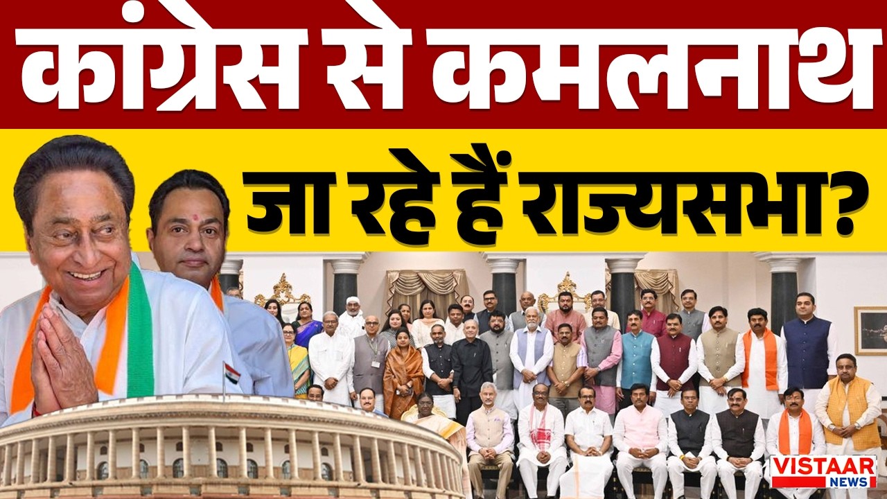 Congress से Kamal Nath जा रहे हैं Rajya Sabha? | MP Congress | Latest | Political News