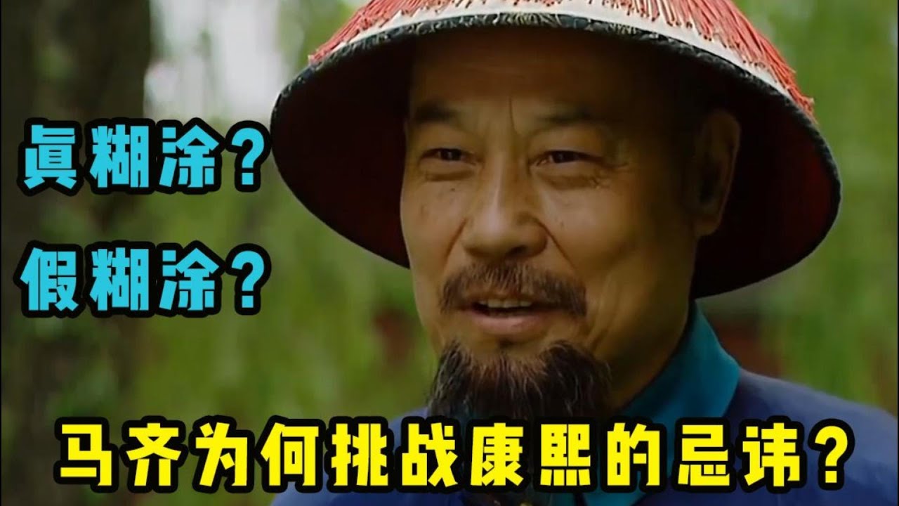 真糊涂？假糊涂？马齐为何公然挑战康熙的立储忌讳《九子夺嫡》