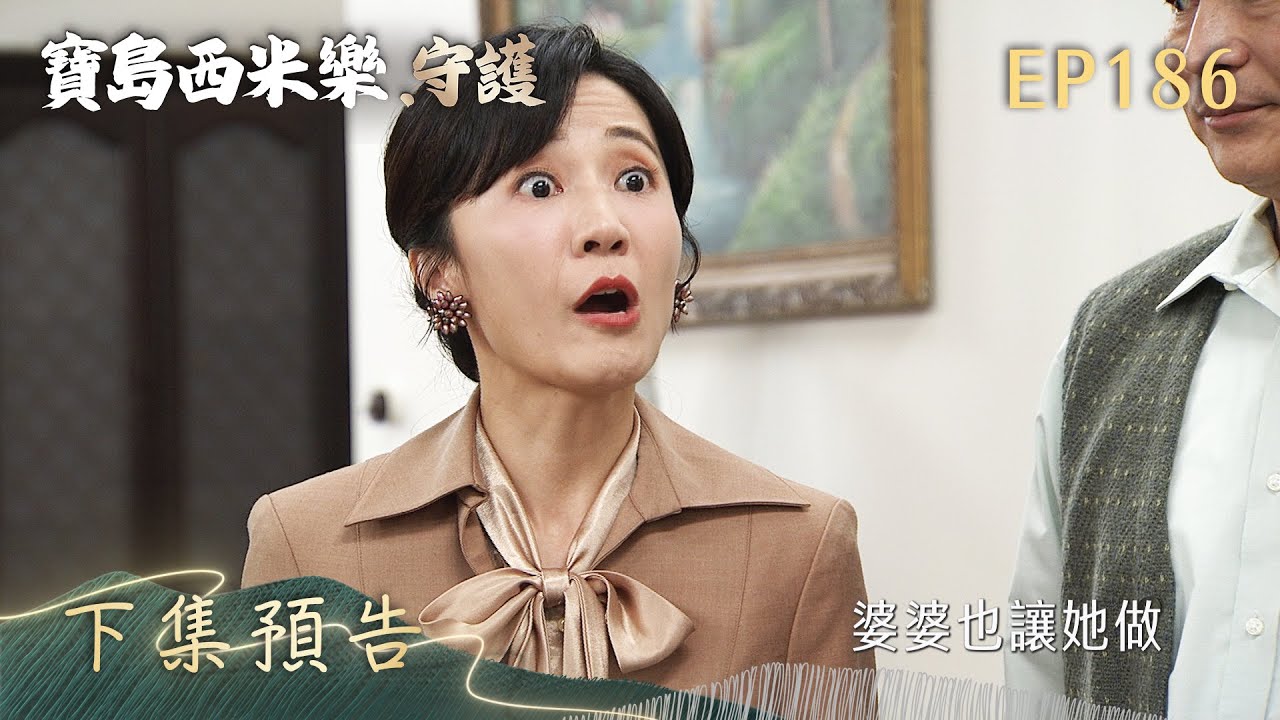 【寶島西米樂 守護】第186集 下集預告 | 台視八點檔年度大戲 | FORMOSA SEBIRO EP186