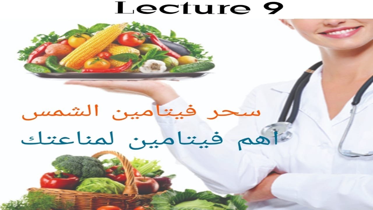 ما لا تعرفه عن ملك الفيتامينات / معجزه فيتامين دال للجسم /تاثيره الاساسى على المناعه/اعراض نقصه