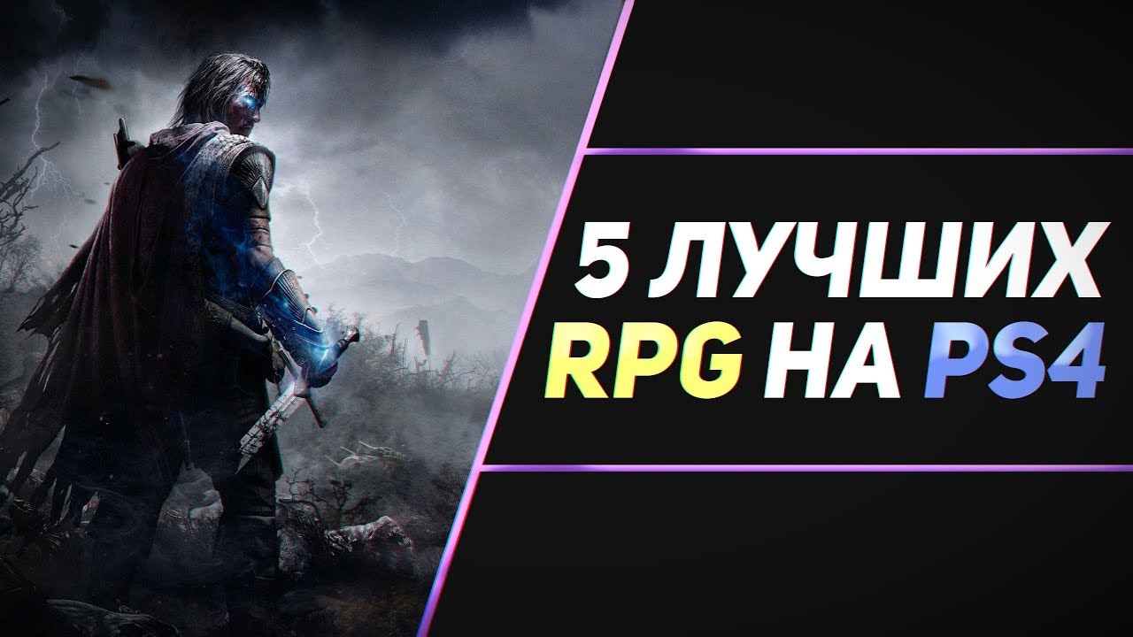 ЛУЧШИЕ RPG НА PS4