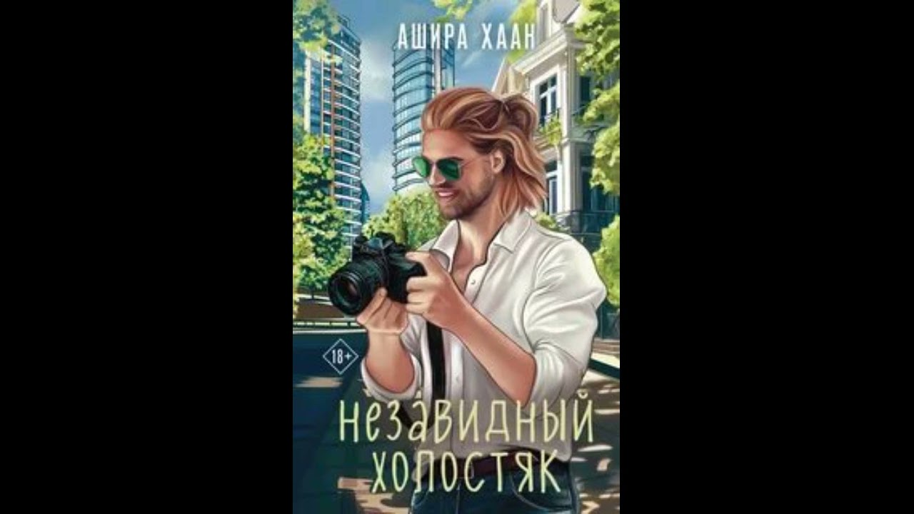 Хаан Ашира - Незавидный холостяк