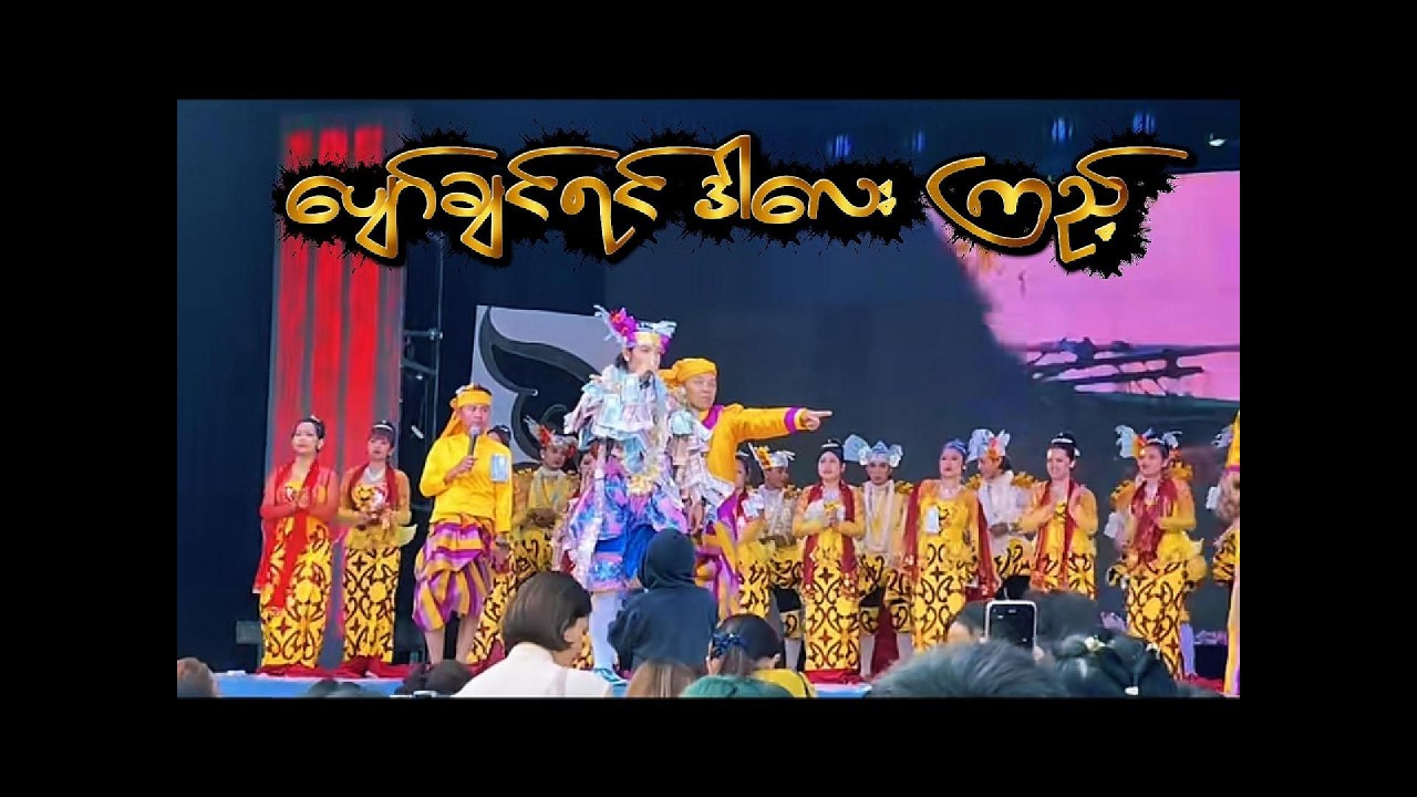 အောင်ဇမ္ဗူဇာတ်သဘင် - ပျော်ချင်ရင် းါလေးြကည့်သွားနော်...