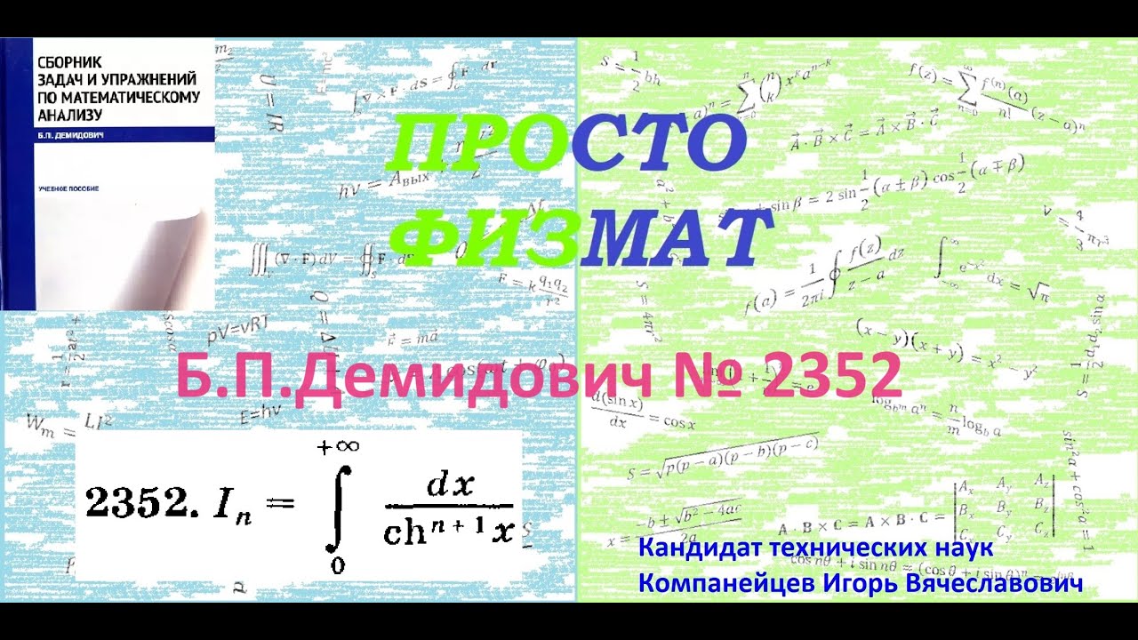 № 2352 из сборника задач Б.П.Демидовича (Определённые интегралы).