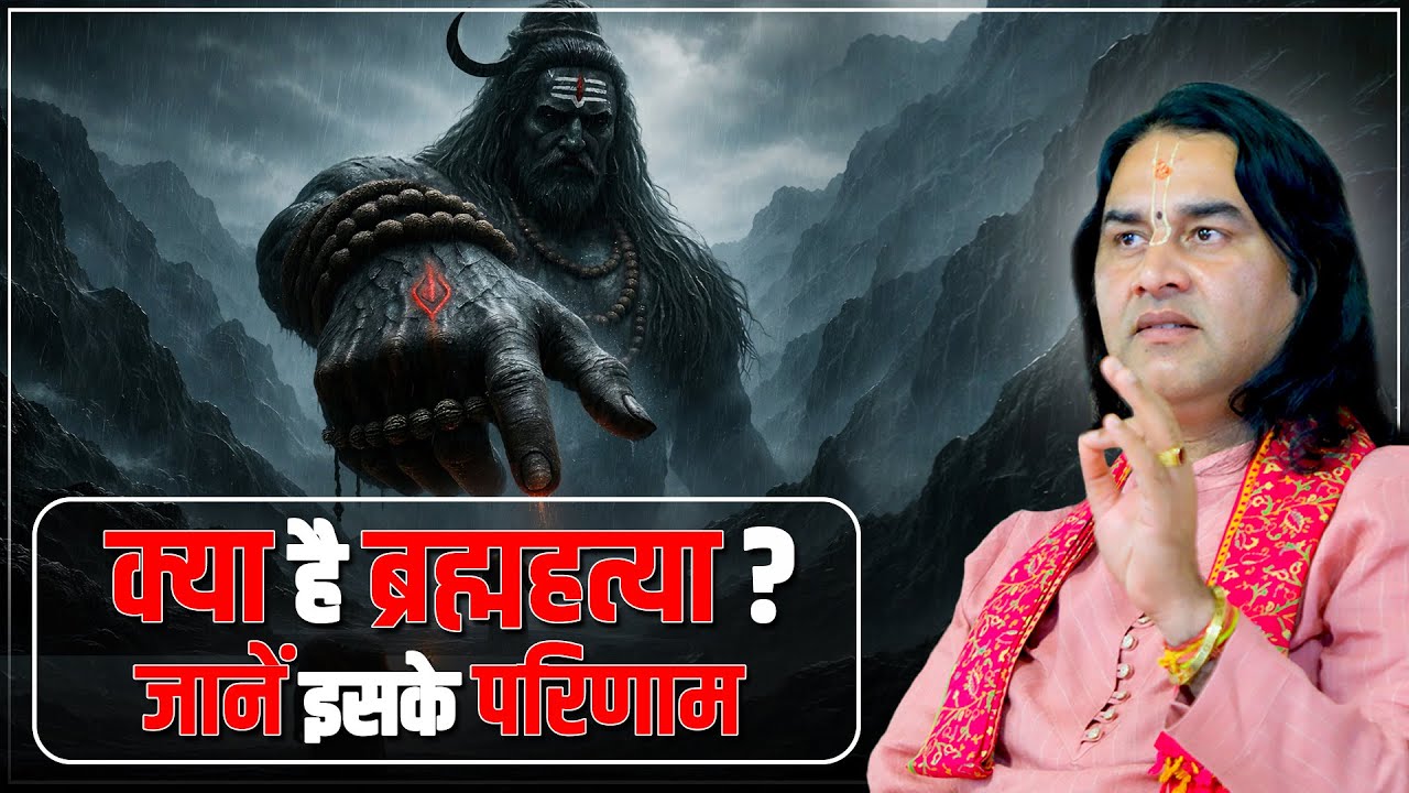 क्या है ब्रह्महत्या ? जानें इसके परिणाम    Shri Devkinandan Thakur Ji