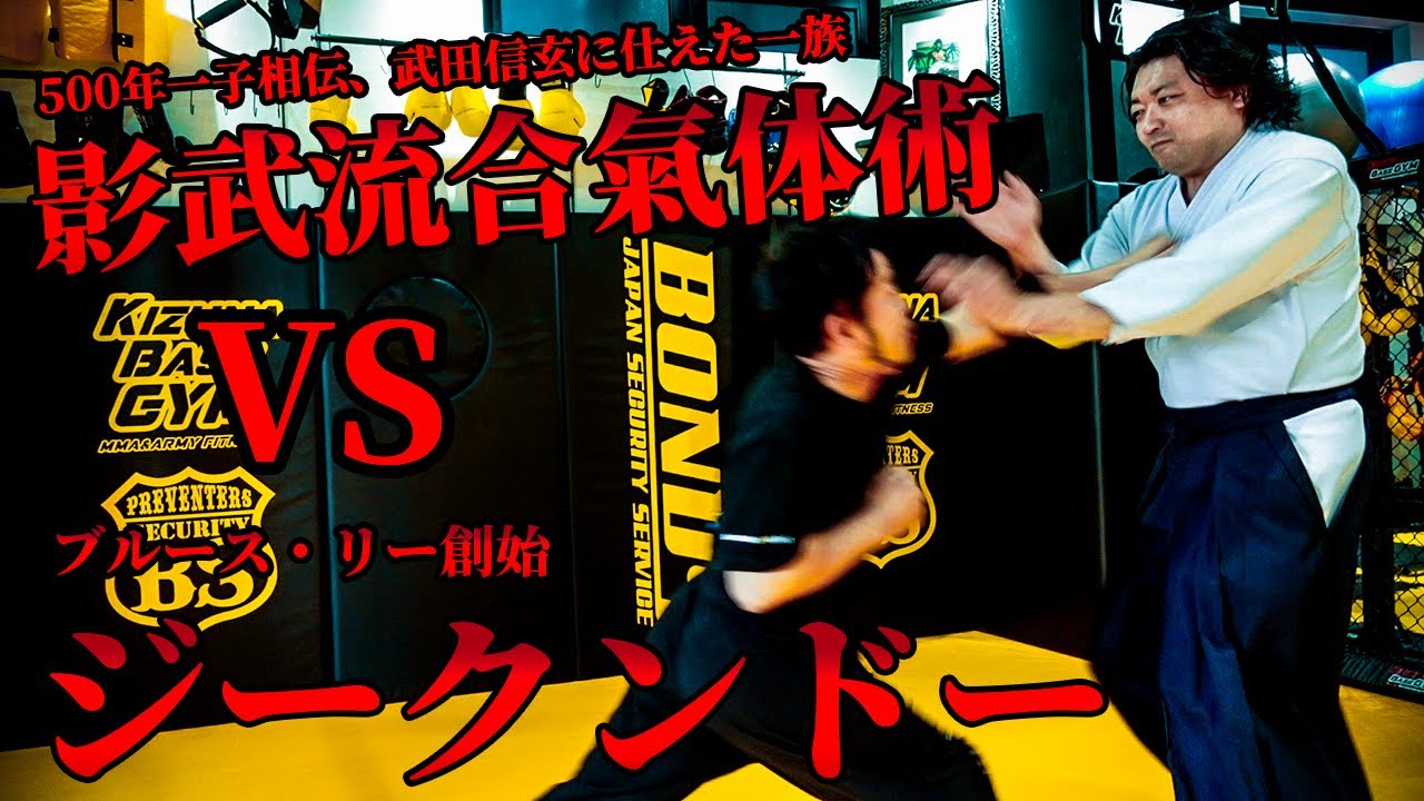 500 лет наследия стиля KEIBU VS Jeet Kune Do