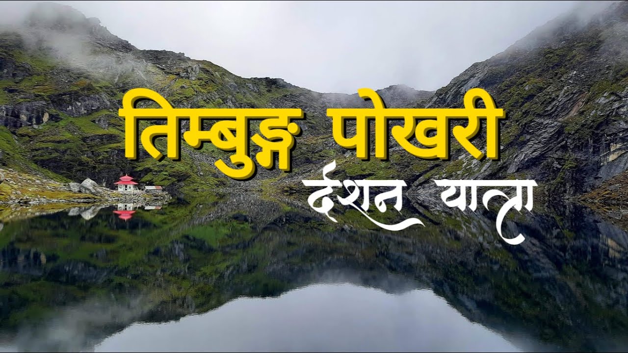 तिम्बुंग पोखरी दर्शन I Timbung Pokhari visit I A mystical lake I
