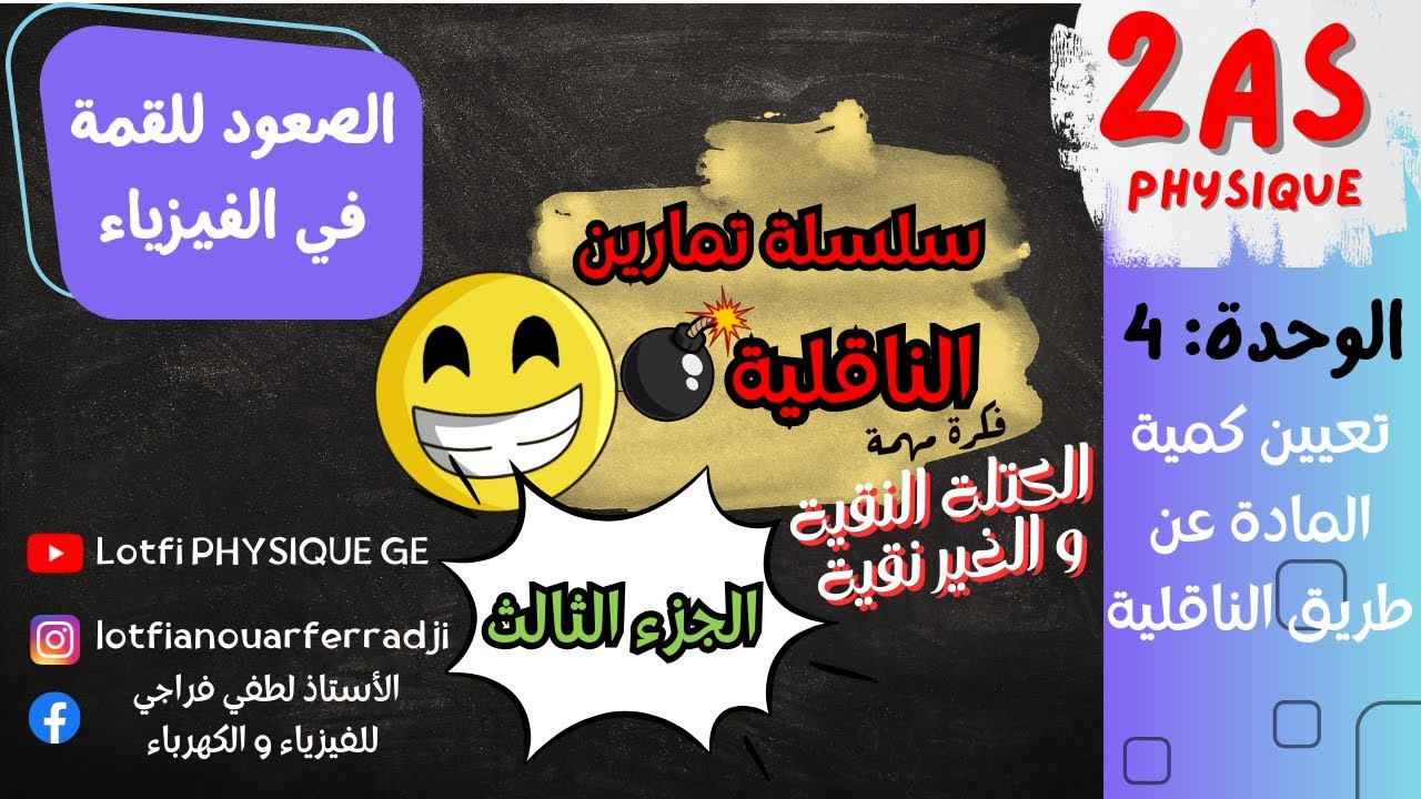 🔥 سلسلة تمارين الناقلية الجزء الثالث | أقوى تمارين لفهم الدرس 100% | السنة 2 ثانوي ⚡