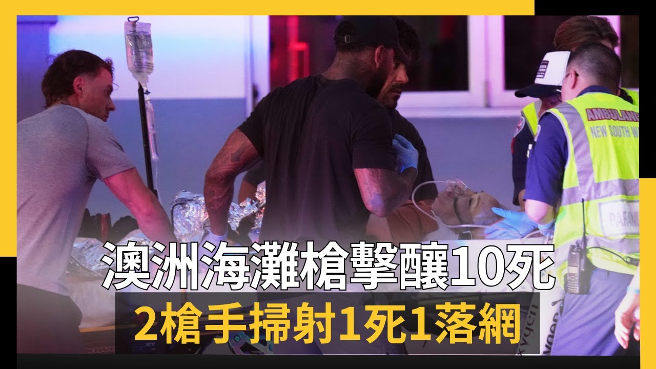 澳洲海灘槍擊釀10死 2槍手掃射1死1落網｜NOWNEWS＃cc字幕