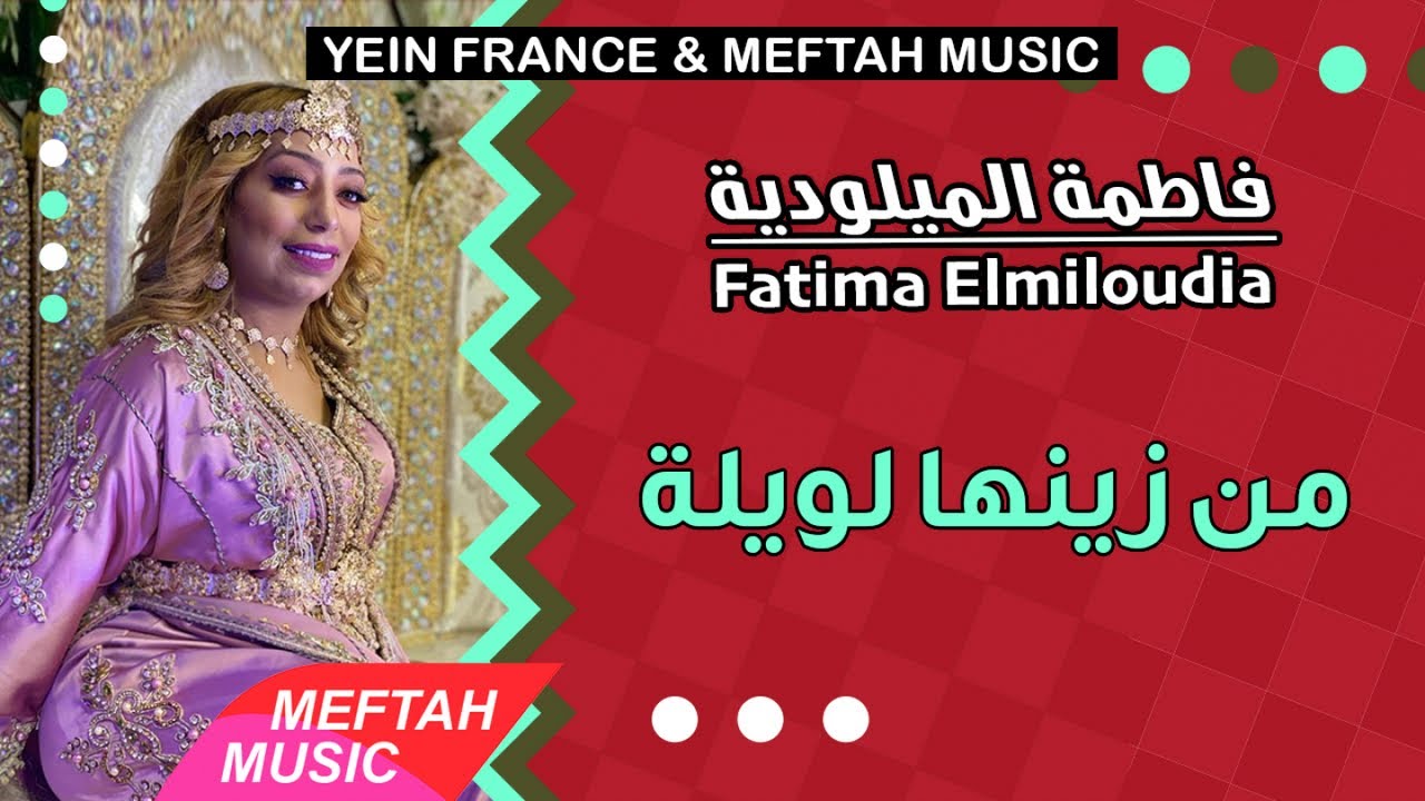 Fatima Elmiloudia - Men Zinha Lwila Dazt Maak | فاطمة الميلودية - من زينها ليلة دازت معاك