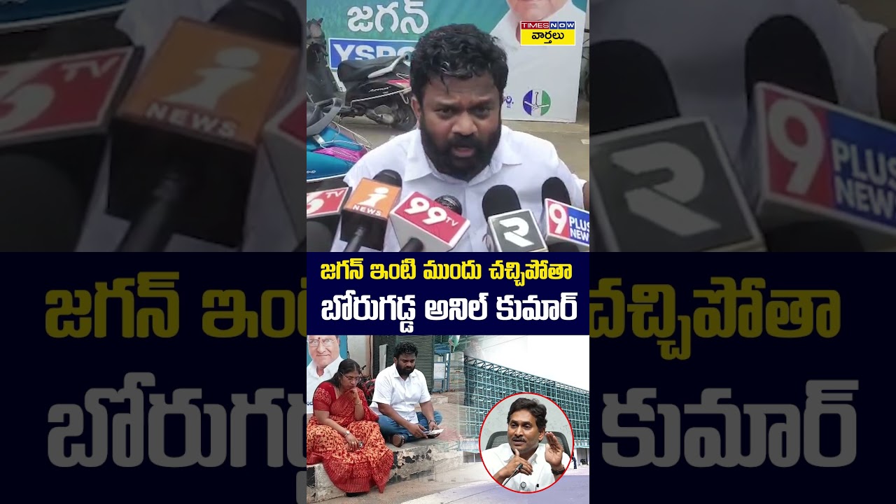 I Will Die in Front of Jagan's House : Borugadda Anil Kumar #borugaddaanilkumar #ysjagan #house #...