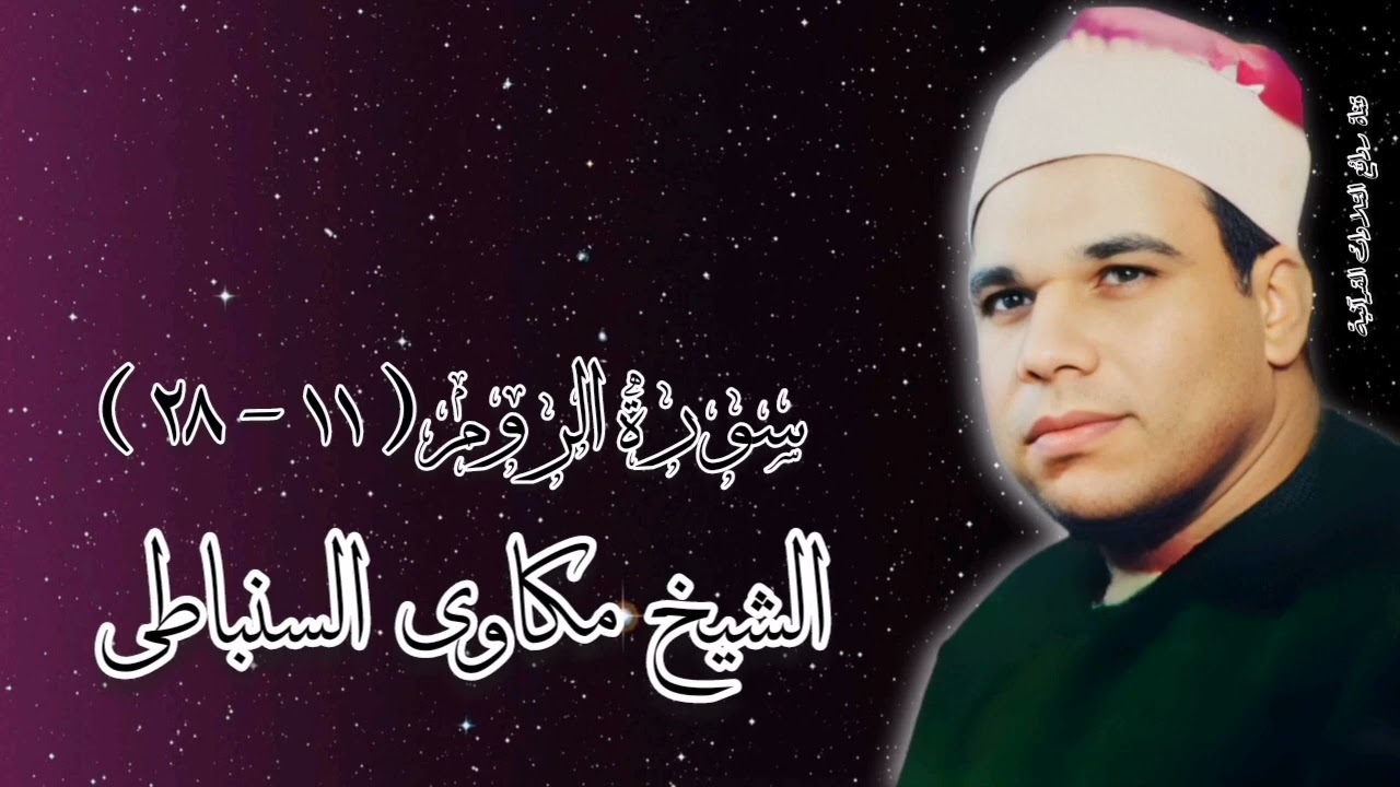 الشيخ مكاوى السنباطى وما تيسر من سورة الروم