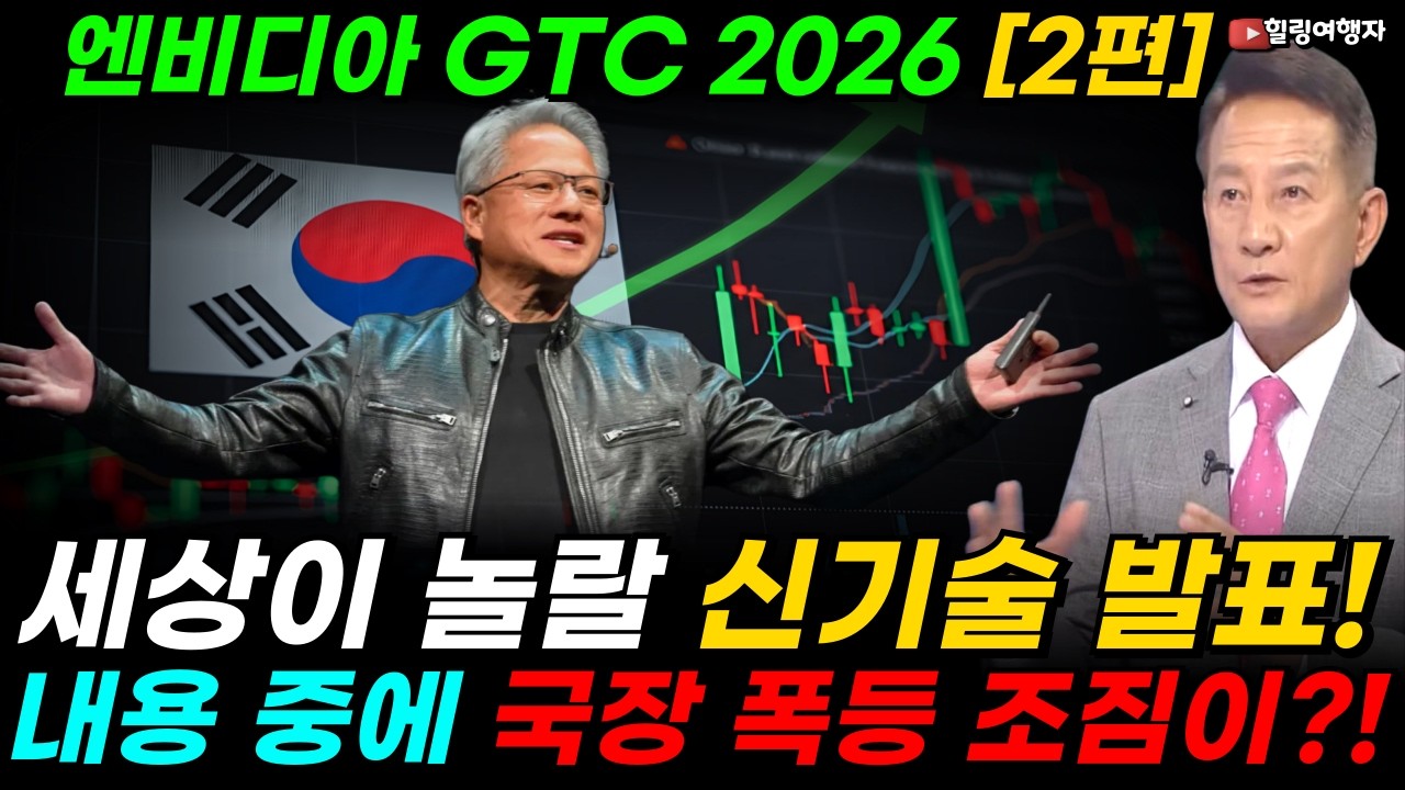 [엔비디아 특집 2편] GTC 2026! 세상이 놀랄 신기술 발표! 그런데 내용 중에 국내 종목 폭등 조짐이?! 어떤 내용이었길래? 젠슨 황이 밀어준 국내 종목은?