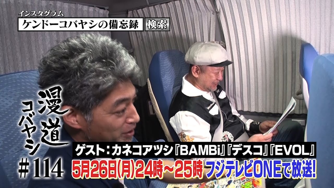 【公式】漫道コバヤシ#114 カネコアツシ『BAMBi』『デスコ』『EVOL』