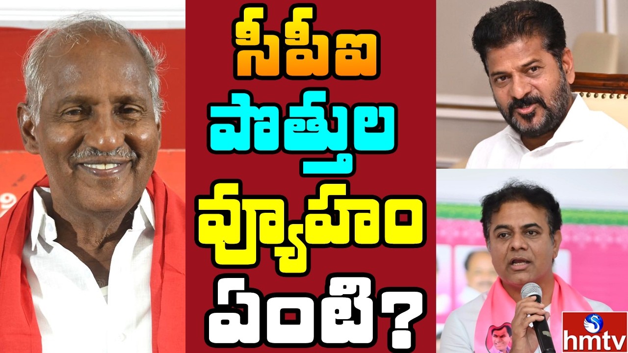 రాజకీయంగా సీపీఐ బలపడుతుందా..? | Off The Record | hmtv
