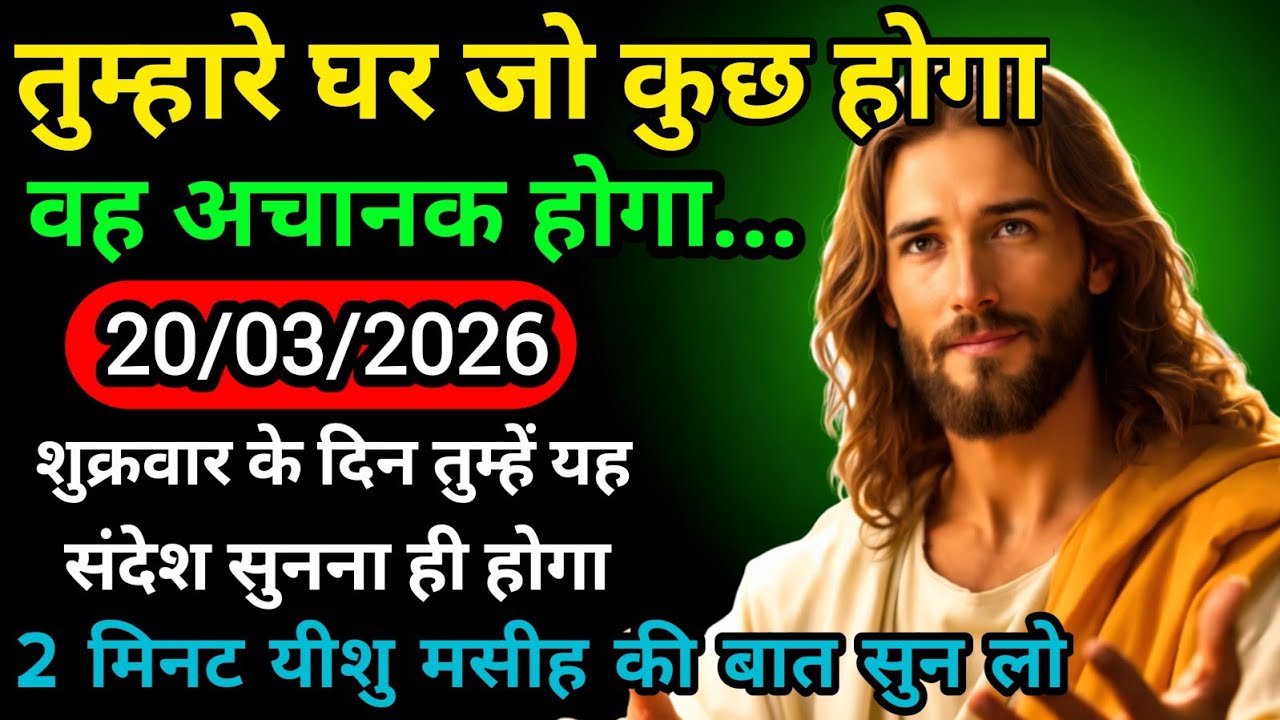 🟢✝️20 मार्च शुक्रवार 2026 का यीशु मसीह का सन्देशजरूर सुने Universe MessageJesus Message#godmessage 
