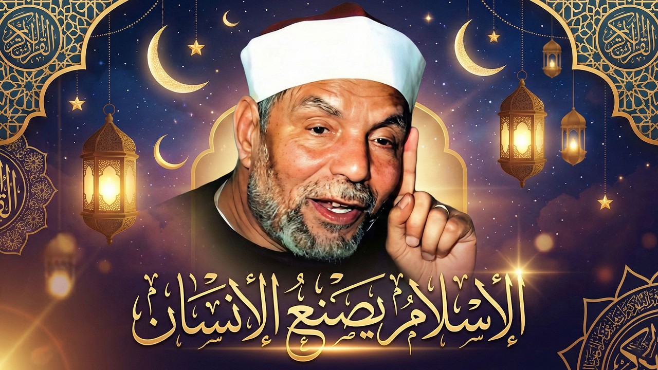 سر توازن الاسلام بين الدين والدنيا | برنامج لقاء الايمان | الشيخ الشعراوي