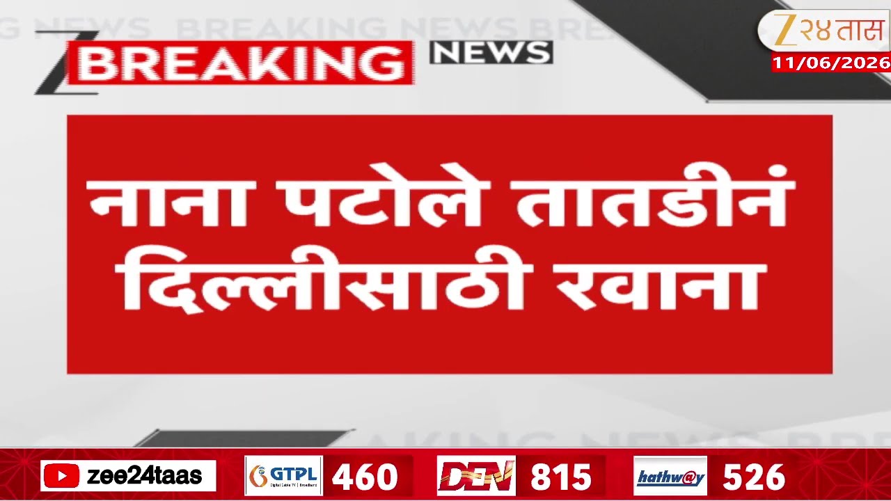 Nana Patole | नाना पटोले तातडीनं दिल्लीसाठी रवाना