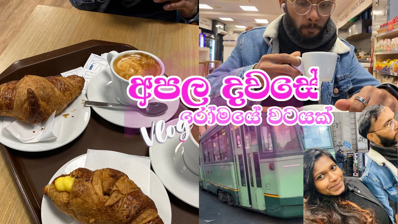 අපල දවසේ රෝමයේ🥲#srilankatiktok #trending #foryou #like #fypシ #viral 