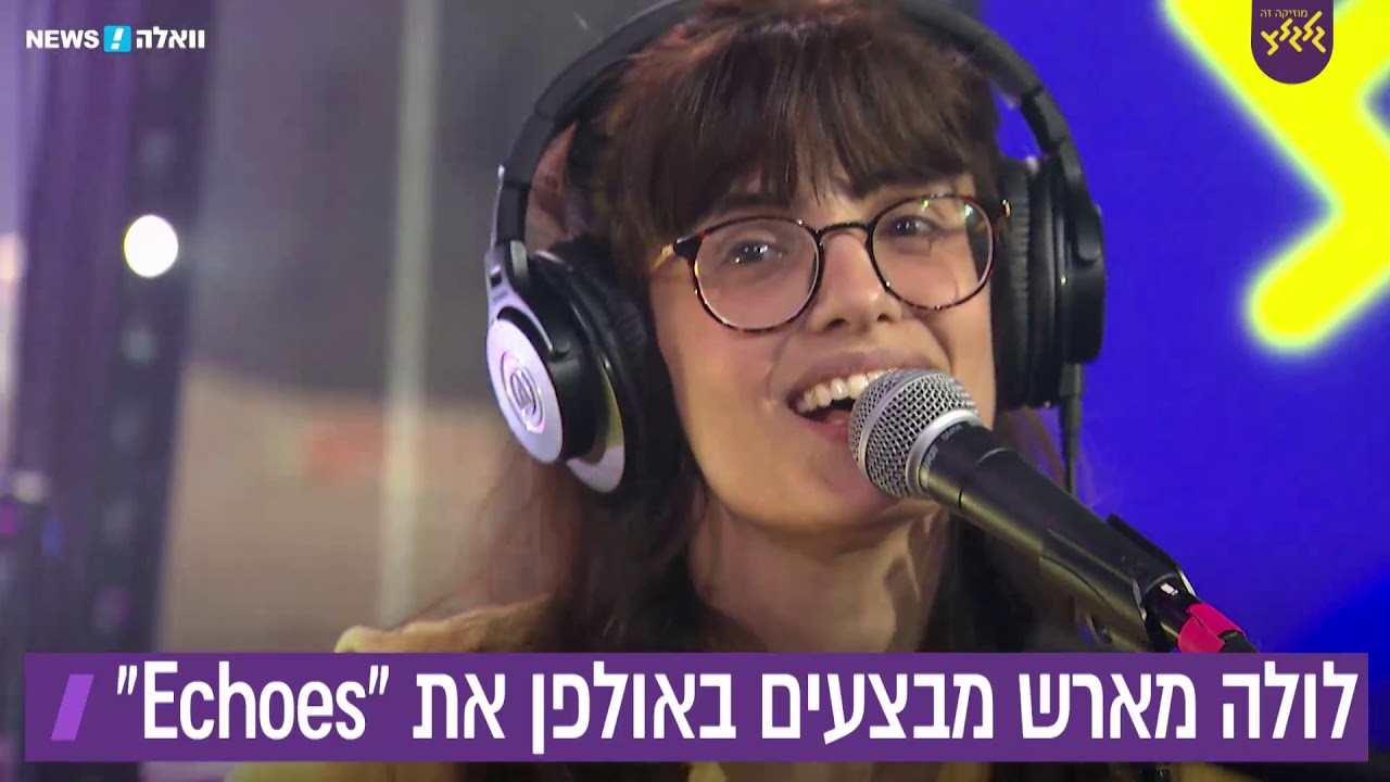 לולה מארש - Echoes (מתוך משדר המצעד הישראלי השנתי תשע״ט)