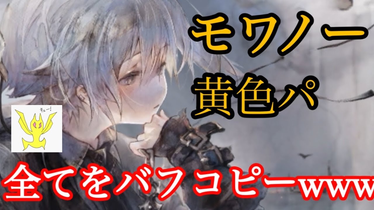 【メメントモリ】モワノーちゃん実装！黄色パがエグいてほんま【メメモリ】